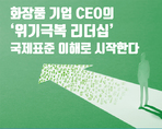 화장품 기업 CEO의  ‘위기극복 리더십’  국제표준 이해로 시작한다