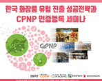 한국 화장품 유럽 진출 성공전략과 CPNP 인증등록 세미나