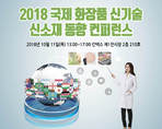 2018 국제 화장품 신기술 신소재 동향 컨퍼런스