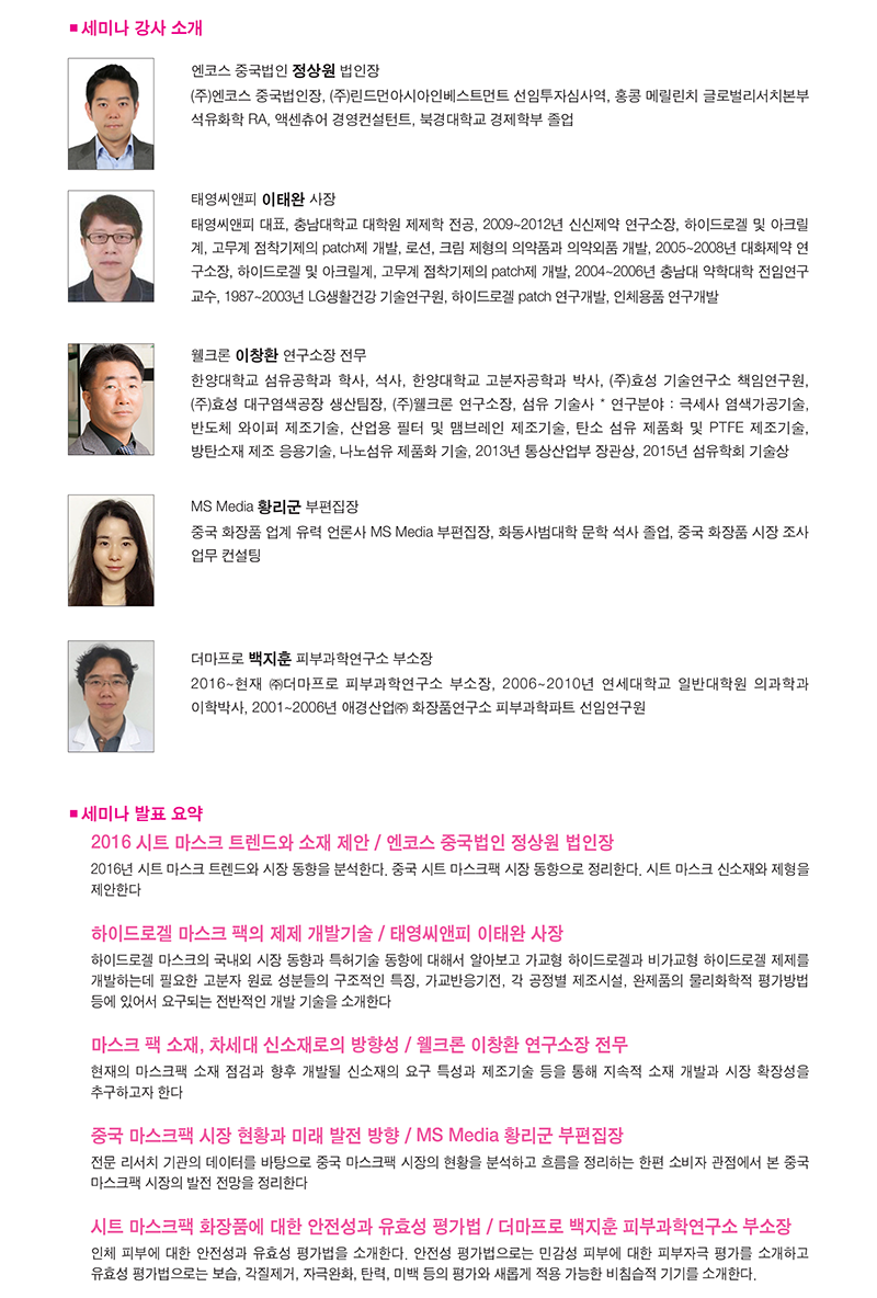 2016 시트 마스크팩 신소재 R＆D 시장 동향 세미나 - 온오프믹스