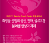 화장품 산업의 생산, 판매, 물류유통 분야별 현상과 과제<br>2012 오산 2nd Beauty-Fresh Fespo 학술세미나 