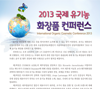 2013 국제 유기농 화장품 컨퍼런스<br>International Organic Cosmetic Conference 2013