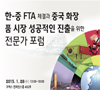 한-중 FTA 체결과 중국 화장품 시장 성공적인 진출을 위한 전문가 포럼