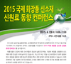 2015 국제 화장품 신소재 신원료 동향 컨퍼런스