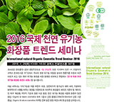 2016 국제 천연 유기농 화장품 트렌드 세미나