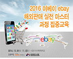 2016 이베이 ebay 해외판매 실전 마스터 과정 집중교육