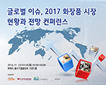 글로벌 이슈, 2017 화장품 시장 현황과 전망 컨퍼런스