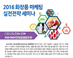 2016 화장품 마케팅 실전전략 세미나