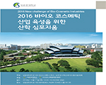 2016 바이오 코스메틱 산업 육성을 위한 산학 심포지움