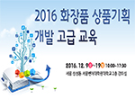 2016 화장품 상품기획 개발 고급 교육