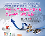 한국·일본 화장품 상품기획 성공사례 전략 공유