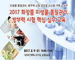 2017 화장품 미생물 품질관리, 방부력 시험 핵심 실무 교육