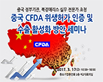 중국 CFDA 위생허가 인증 및 수출 활성화 방안 세미나