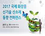 2017 국제 화장품 신기술 신소재 동향 컨퍼런스