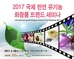 2017 국제 천연 유기농 화장품 트렌드 세미나