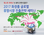 ‘포스트 차이나’, K-뷰티 전략시장은? 2017 화장품 글로벌 유망시장 진출전략 세미나