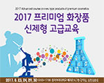 2017 프리미엄 화장품 신제형 고급교육