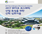 2017 바이오 코스메틱 산업 육성을 위한 심포지엄