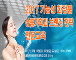 2017 기능성 화장품 상품기획과 브랜딩 전략 전문교육