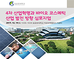 4차 산업혁명과 바이오 코스메틱 산업 발전 방향 심포지엄