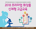 2018 프리미엄 화장품 신제형 고급교육