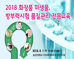 2018 화장품 미생물, 방부력시험 품질관리 전문교육