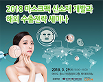 2018 마스크팩 신소재 개발과 해외 수출전략 세미나