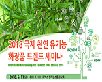 2018 국제 천연 유기농 화장품 트렌드 세미나