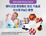 제8회 화장품 제조실습 전문교육 - 메이크업 화장품의 최신 기술과 신소재 R&D 동향