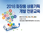 2018 화장품 상품기획 개발 전문교육