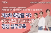 ‘제4차 화장품 PD(상품기획개발 전문가) 양성 실무교육’ 열린다