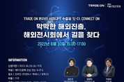 엔데믹 시대 '해외전시회 공략' TRADE ON 온라인 세미나 개최