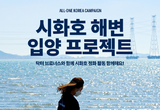 [모집] 닥터 브로너스, '시화호 해변 입양 프로젝트' 정화 활동 참여자 모집