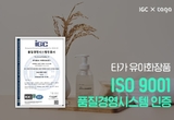 비건 유아화장품 '타가', ISO9001 환경경영 국제표준 인증 획득