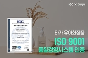 비건 유아화장품 '타가', ISO9001 환경경영 국제표준 인증 획득