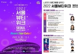 클리오, 글로벌 뷰티 페스티벌 '2022 서울뷰티위크' 참여 'K-뷰티 트렌드 확산'