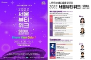 클리오, 글로벌 뷰티 페스티벌 '2022 서울뷰티위크' 참여 'K-뷰티 트렌드 확산'