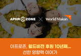 아프로존, 월드비전 10년 연속 후원 협약 체결