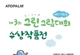 아토팜, 환경의 날 '제3회 어린이 친환경 그린그림대회 수상작품전' 개최