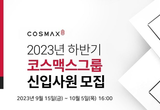 [모집] 코스맥스그룹, 2023년 하반기 신입사원 공개 채용