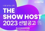 [모집] CJ온스타일, 2023년 신입, 경력 쇼호스트 공개 채용