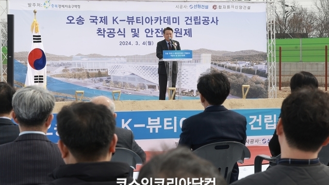 충북경제자유구역청, '오송 국제 K-뷰티아카데미' 착공식 개최