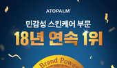 아토팜, '민감성 스킨케어 부문' 브랜드파워 18년연속 1위 달성