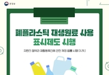 "플라스틱 재생원료 사용 촉진한다" 폐플라스틱 재생원료 사용 표시제도 오늘부터 시행