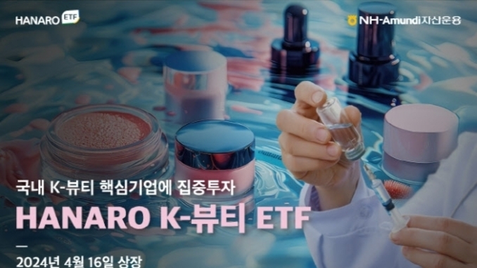 NH-아문디자산운용, 'HANARO K-뷰티' ETF 상장