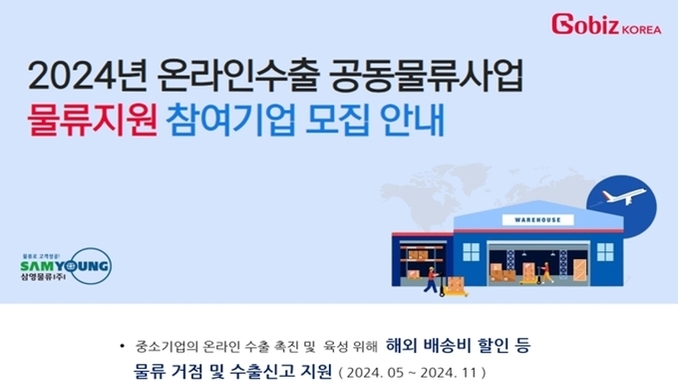 삼영물류, 정부지원 '온라인수출, 컨설팅' 참여기업 모집