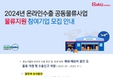 삼영물류, 정부지원 '온라인수출, 컨설팅' 참여기업 모집