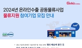 삼영물류, 정부지원 '온라인수출, 컨설팅' 참여기업 모집