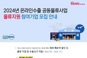 삼영물류, 정부지원 '온라인수출, 컨설팅' 참여기업 모집