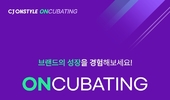 [모집] CJ온스타일, 중소 H&B 발굴 'CJ온큐베이팅' 3기 브랜드 모집 "최대 4억 지원"